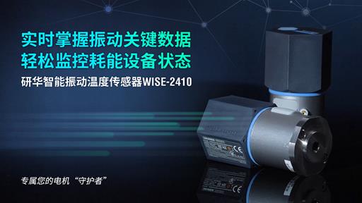 研華推出LoRaWAN無線智能振動溫度傳感WISE-2410